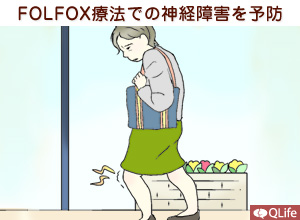 FOLFOX療法での神経障害を予防