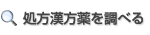 処方漢方薬を調べる