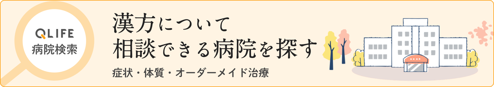 記事下_漢方処方を相談できる病院検索