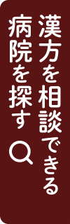 漢方について相談できる病院検索